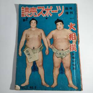 東88 古い雑誌【読売スポーツ 臨時増刊 大相撲 夏場所特集 昭和29年】ニッポンビール リボンシトロン リボンジュース