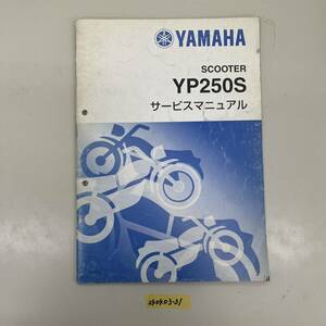 サービスマニュアル YAMAHA SCOOTER YP250S (5CG1) 中古品 送料無料 240403-31