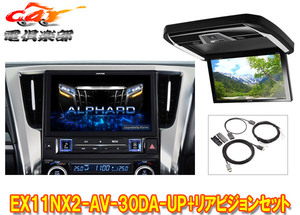 【取寄商品】アルパインEX11NX2-AV-30DA-UPアルファード/ヴェルファイア(30系R1/12～R5/6)用ビッグX+12.8型リアビジョンPXH12X-R-Bセット