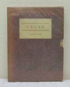 文■ 巴里幻想集 吾八叢刊 1 日夏耿之介:訳、関野準一郎版画 東京限定本倶楽部 1951年 限定190部