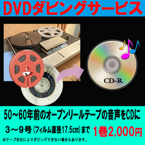 オープンリール テープ の音声を CD へ ダビング