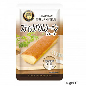 アルファフーズ UAA食品　美味しい非常食　スティックバウムクーヘン(プレーン)80g×50食 /a