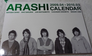 嵐　2009～2010カレンダーブック　　　美品　　　　【S92】
