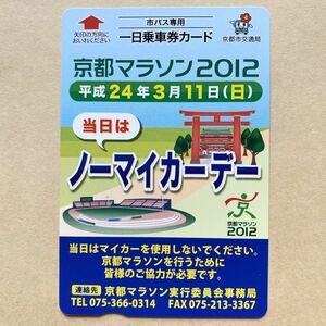 【使用済】 市バス専用一日乗車券カード 京都市交通局 京都マラソン2012