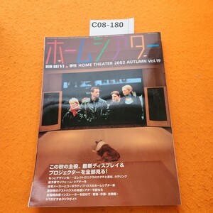 C08-180 ホームシアター19別冊HiViプラズマ&プロジェクター/リフォームでシアター/デザインステレオサウンド刊