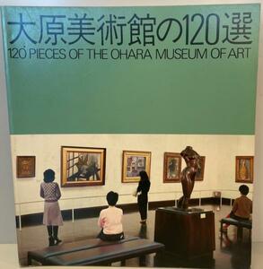 図録 大原美術館の120選 (1984年)