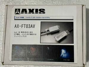 送料無料☆AXIS AX-FT03AV フットランプイルミネーション(3色切替) Forアウディ、フォルクスワーゲン