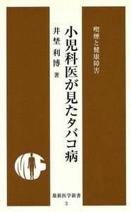 小児科医が見たタバコ病　喫煙と健康障害／井埜利博(著者)