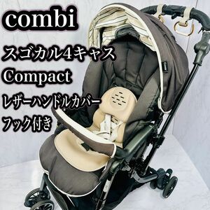 Combi スゴカル 4キャス　コンパクト エッグショック　HH オプション有り