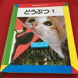 Y39-103 なぜなにブック 1 どうぶつ ① 日本学校図書株式会社 1990年発行 ネコ イヌ ライオン・トラ ひととなかよしのどうぶつ など