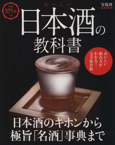 おいしい日本酒の教科書 日本酒のキホンから極旨「名酒」事典まで ｅ‐ＭＯＯＫ／実用書