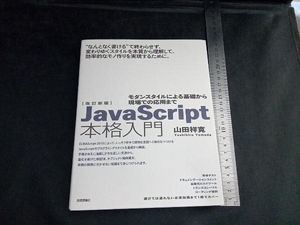 JavaScript本格入門 改訂新版 山田祥寛