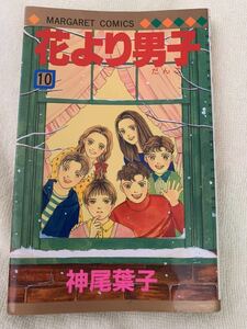 【花より男子】　10巻　神尾葉子　マーガレットコミックス　集英社　中古本　