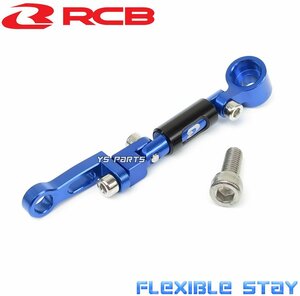 レーシングボーイ(RCB)削出多関節ステー青PCX125/PCX150/NSR50/NSR80/NSR250/グロム/CBR250RR/CBR400RR/CBR600RR/CBR900RR/CBR1000RR等