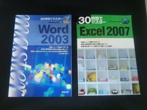 Ba5 02379 30時間でマスター Excel2007(Windows Vista対応)/Word2003(Windows XP対応) 2冊セット 実教出版