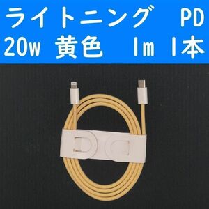 ライトニング　黄色　１本　PD　20w　１ｍ　充電通信ケーブル　iPhone