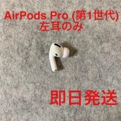 【動作品】AirPods Pro 第一世代左耳 L(A2084) のみ ７