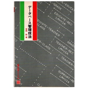 本 書籍 「電子科学シリーズ 93 データベース管理技法」 宮崎勍著 産報出版 COBOL DML リレーショナルデータベース