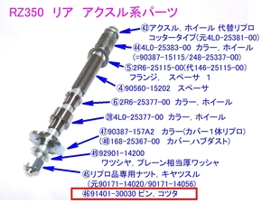 ○RZ350/4U0 91401-30030 ピン,コッター ☆1/ 純正新品 4L0-25381-00 リヤ ホイール アクスル/コッターピン/割ピン