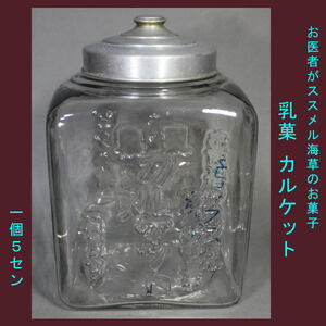 昭和レトロ〔 乳菓 カルケット 大きな ガラス瓶 〕高さ31.5cm アルミ蓋付 A0973