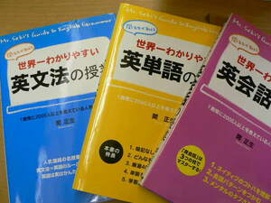 関先生が教える　世界一わかりやすい　英会話・英単語・英文法の授業　3冊セット　 　　ｆ