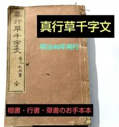 再々値下げ　明治40年発行「真行草千字文」