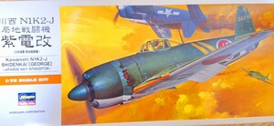 (送料無料)川西　局地戦闘機　紫電改　1/72 ハセガワ