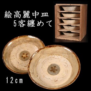 。◆錵◆ 高麗時代 絵高麗中皿 12cm 5客 朝鮮古陶 唐物骨董 [S18]PU/23.9廻/IT/(100)