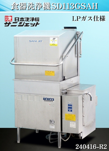 【送料別】★サニジェット 食器洗浄機 ドアタイプ ブースター付 W925xD740xH1370 SD113GSAH 2014年式 三相200V60Hz LPガス:240416-R2