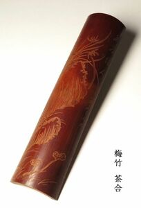 【1114】唐物　煎茶道具　梅竹　蘭彫　茶合(初品　買取品)