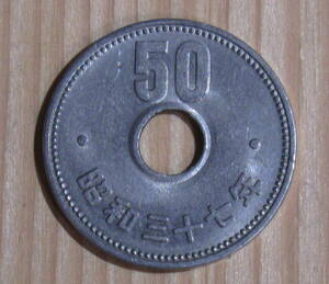 古銭　50円硬貨　昭和37年　日本の硬貨　穴あき硬貨【現在の50円硬貨より大きい】
