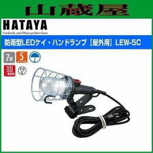 LED照明 ハタヤ 防雨型ケイ・ハンドランプ LEW-5C 6.1W LED 5m クリップタイプ 屋外用 防雨型 オール樹脂製軽量ハンドランプ HATAYA