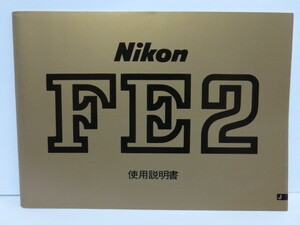 【 中古美品 】Nikon FM2 使用説明書 ニコン [管NI1343]