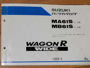 希少　スズキ　ワゴンR WIDE ワゴンRワイド　　MA61SW (1,2型）、MB61SW (1,2型）、 パーツカタログ　1999-4　　8版　