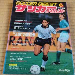 サッカーダイジェスト 6/1991 ミラン　マルセイユ　ブラジル　日本代表　読売クラブ　高校サッカー