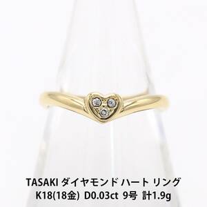 TASAKI タサキ 3ポイント ダイヤモンド 750 ハート リング 9号 指輪 アクセサリー ジュエリー A03829