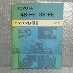 トヨタ 4S-FE 3S-FE エンジン修理書 63032 マークⅡ/チェイサー/クレスタ SX80 カムリ/セリカ メンテナンス 整備書サービスマニュアル 