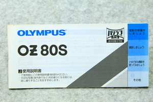 ☆オリンパス OLYMPUS OZ 80S 使用説明書 58ページです！