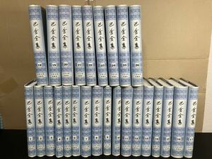 24-1-24「巴金全集　全26冊セット」人民文学出版社　中国語　東洋文学　巴金