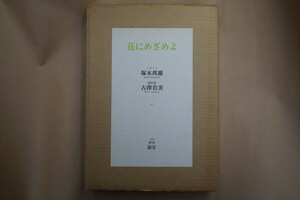 ◆花にめざめよ　ソネット塚本邦雄（署名入）：銅版画古澤岩美（13枚） 限定66部の47番 昭和54年季刊銀花