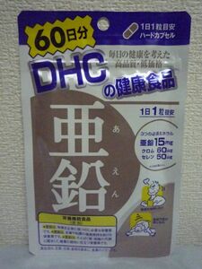 亜鉛 健康食品 ★ DHC ディーエイチシー ◆ 1個 60粒 60日分 栄養機能食品 ハードカプセル サプリメント 手軽に効率摂取が可能