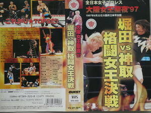 全日本女子プロレス・ビデオ 1997年8月22日大阪　堀田祐美子＆前川久美子ＶＳ神取忍＆遠藤、豊田真奈美＆井上京子ＶＳ下田美馬＆三田英津子