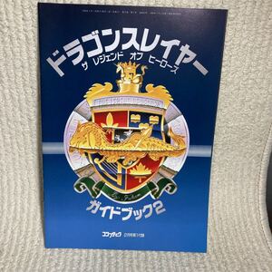n007 ドラゴンスレイヤー ザ レジェンド オブ ヒーローズ ガイドブック2 コンプティーク付録