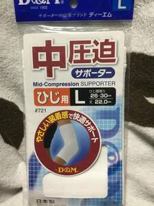 日本製◆D&M ディーエム　中圧迫サポーターひじ用　サイズL 未使用品