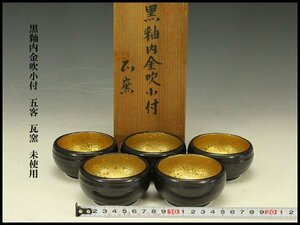 【銀閣】黒釉内金吹小付 五客 瓦窯 未使用(メ301)