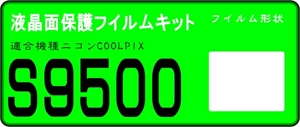 S9500用 液晶面保護シールキット　4台分　ニコン　