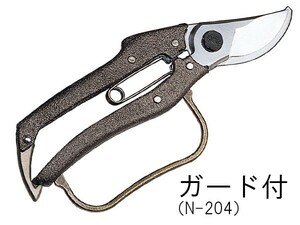 ニシガキ　プロ200剪定鋏200(ガード付)　N-204　刃長60mm