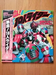 仮面ライダー　「熱血！10人ライダー」　LPレコード　再生確認済　1982年良品