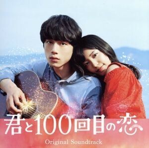 映画「君と１００回目の恋」オリジナルサウンドトラック（初回生産限定盤）（ＤＶＤ付）／（オリジナル・サウンドトラック）,伊藤ゴロー（