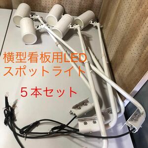 横型看板用LEDスポットライト５本セット 